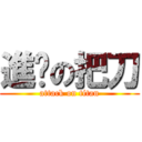 進擊の把刀 (attack on titan)