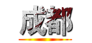 成都 ()