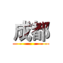 成都 ()