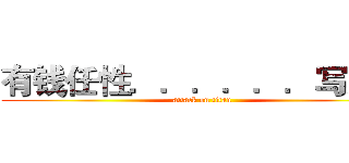 有钱任性．．．．．．写完了 (attack on titan)