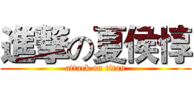 進撃の夏侯惇 (attack on titan)