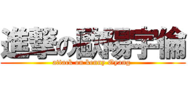 進撃の歐陽宇倫 (attack on kenny Oyang )