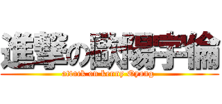 進撃の歐陽宇倫 (attack on kenny Oyang )