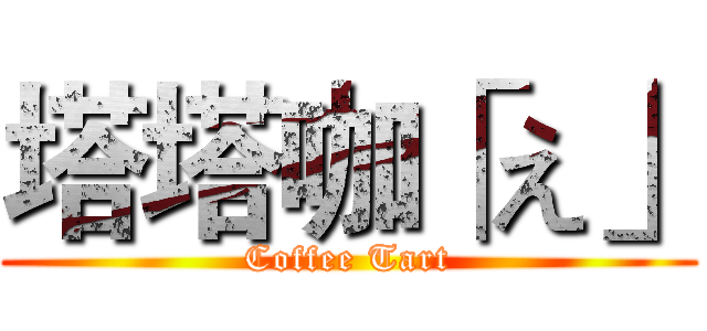塔塔咖「え」 (Coffee Tart)