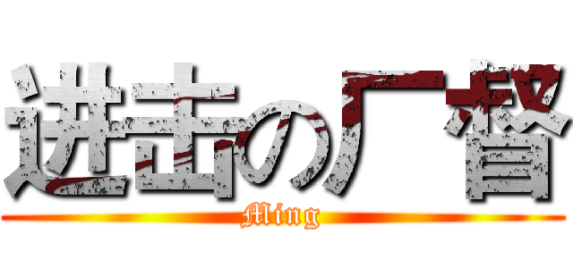 进击の厂督 (Ming)