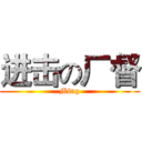 进击の厂督 (Ming)