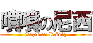 噴噴の尼西 (stupid on Krönig)