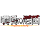 噴噴の尼西 (stupid on Krönig)