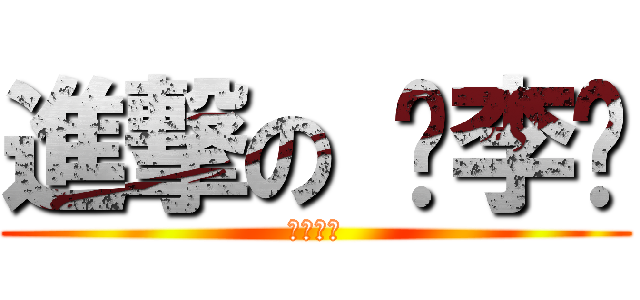 進撃の 啊李儍 (糊塗的塗)