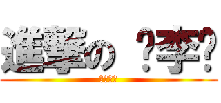 進撃の 啊李儍 (糊塗的塗)