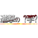 進撃の 啊李儍 (糊塗的塗)