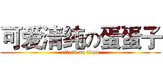 可爱清纯の蛋蛋子 (attack on titan)