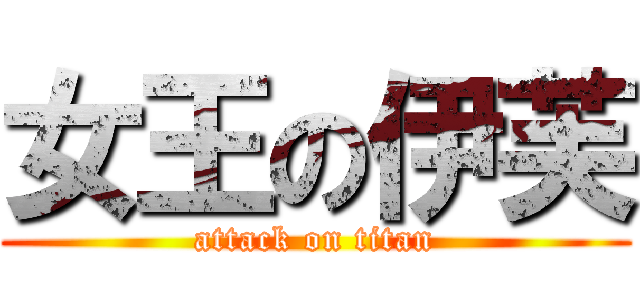 女王の伊芙 (attack on titan)