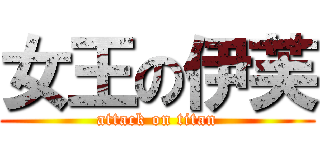 女王の伊芙 (attack on titan)