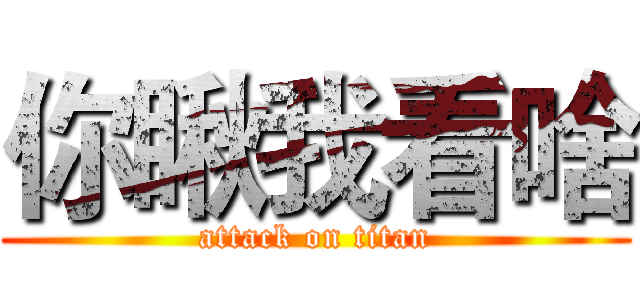 你瞅我看啥 (attack on titan)