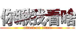 你瞅我看啥 (attack on titan)