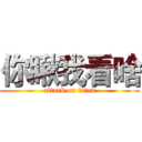 你瞅我看啥 (attack on titan)