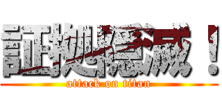 証拠隠滅！ (attack on titan)