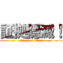 証拠隠滅！ (attack on titan)