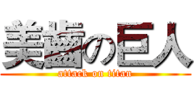 美齒の巨人 (attack on titan)