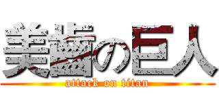 美齒の巨人 (attack on titan)