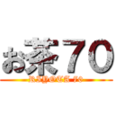お茶７０ (RIYOTA 70)