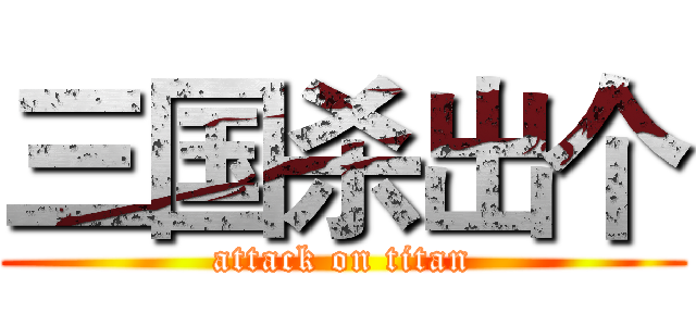 三国杀出个 (attack on titan)