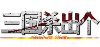 三国杀出个 (attack on titan)