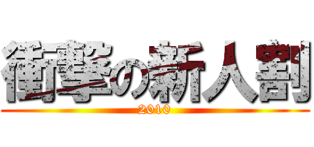 衝撃の新人割 (2010)