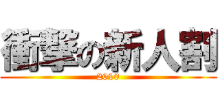 衝撃の新人割 (2010)