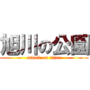 旭川の公園 (attack on titan)