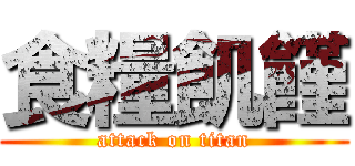 食糧飢饉 (attack on titan)