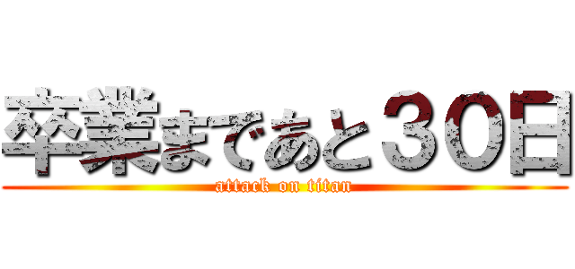 卒業まであと３０日 (attack on titan)