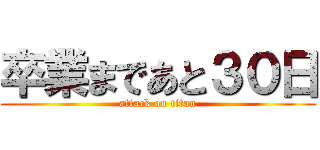 卒業まであと３０日 (attack on titan)