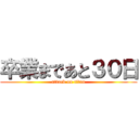 卒業まであと３０日 (attack on titan)