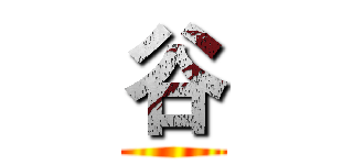 谷 ()
