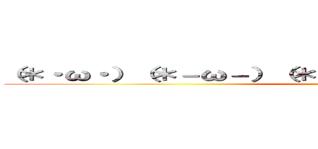 （＊・ω・）（＊－ω－）（＊・ω・）（＊－ω－）ウンウン♪ (HOI4)