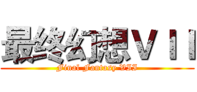 最终幻想ＶＩＩ (Final Fantasy VII)