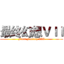 最终幻想ＶＩＩ (Final Fantasy VII)