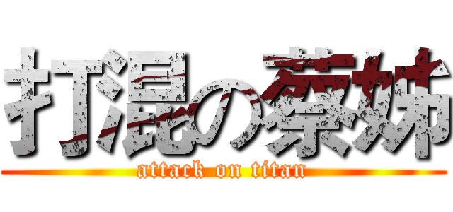 打混の蔡姊 (attack on titan)