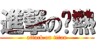 進撃の誒熱 (attack on titan)