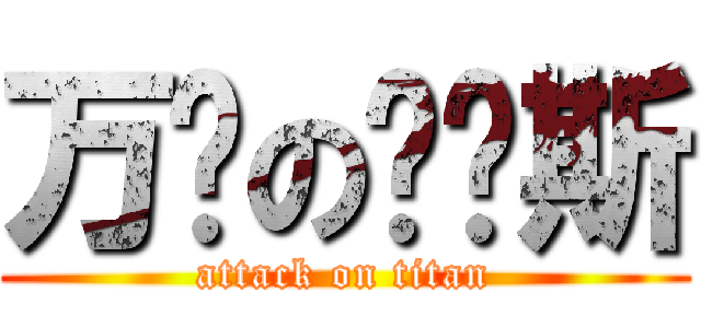 万恶の卡诺斯 (attack on titan)