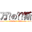 万恶の卡诺斯 (attack on titan)