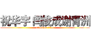 祝华宇 闫俊成谢青洲 (attack on titan)