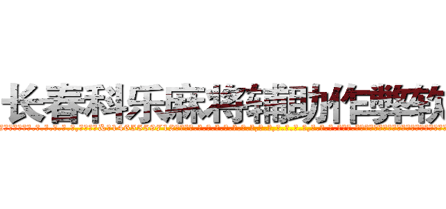 长春科乐麻将辅助作弊软件挂 (长春科乐麻将辅助作弊软件挂外.挂.包.赢.软.件,▇▇【微&信1465559712】▇▇全.国.各.地.任.何.玩.法,透.视,快.速.自.摸,快.速.听.牌。防.杠等等功能长春科乐麻将辅助作弊软件挂长春科乐麻将辅助作弊软件挂长春科乐麻将辅助作弊软件挂,

)