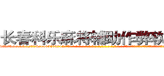 长春科乐麻将辅助作弊软件挂 (长春科乐麻将辅助作弊软件挂外.挂.包.赢.软.件,▇▇【微&信1465559712】▇▇全.国.各.地.任.何.玩.法,透.视,快.速.自.摸,快.速.听.牌。防.杠等等功能长春科乐麻将辅助作弊软件挂长春科乐麻将辅助作弊软件挂长春科乐麻将辅助作弊软件挂,

)