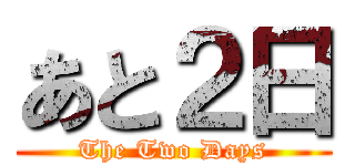 あと２日 (The Two Days)