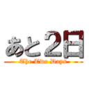 あと２日 (The Two Days)
