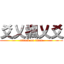 爻乂楓乂爻 (attack on titan)