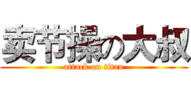 卖节操の大叔 (attack on titan)